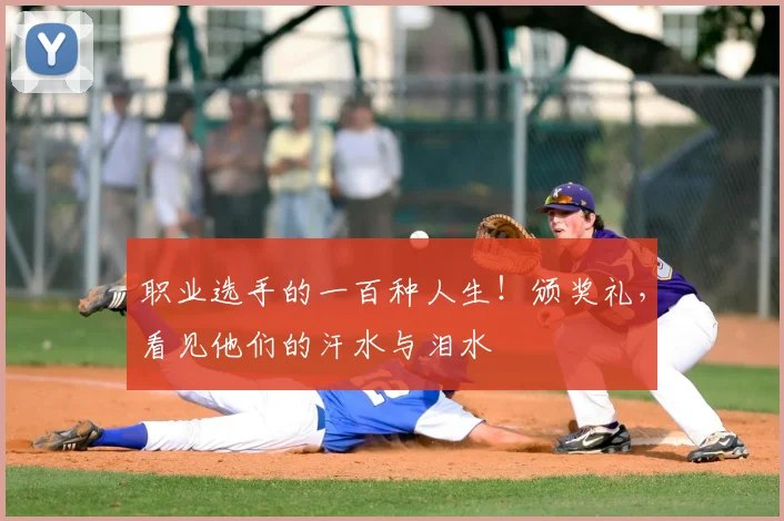 职业选手的一百种人生！颁奖礼，看见他们的汗水与泪水