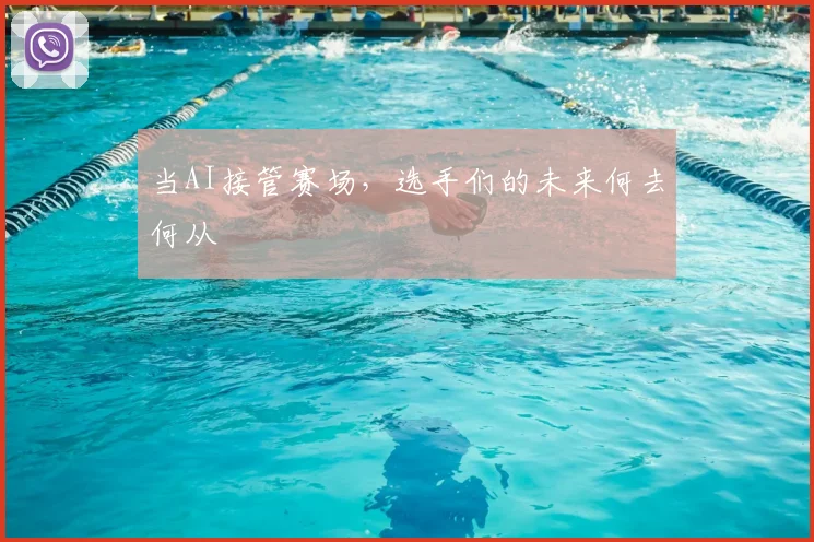 当AI接管赛场，选手们的未来何去何从