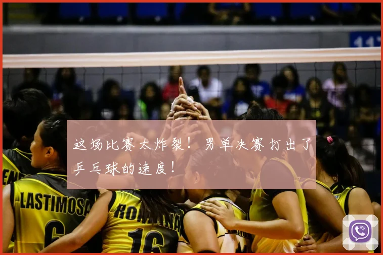 这场比赛太炸裂！男单决赛打出了乒乓球的速度！