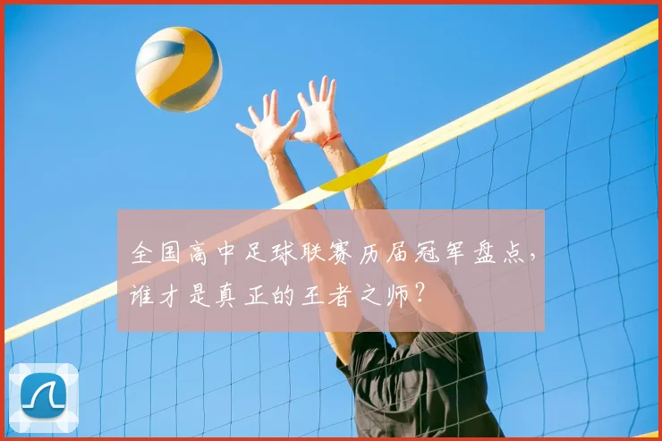 全国高中足球联赛历届冠军盘点，谁才是真正的王者之师？