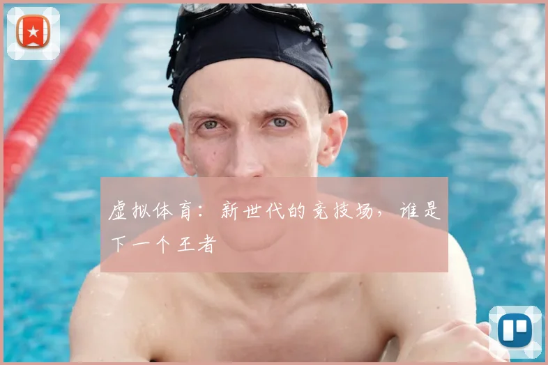 虚拟体育：新世代的竞技场，谁是下一个王者