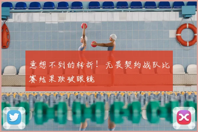 意想不到的转折！无畏契约战队比赛结果跌破眼镜
