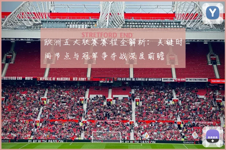 欧洲五大联赛赛程全解析：关键时间节点与冠军争夺战深度前瞻