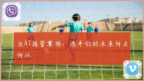 当AI接管赛场，选手们的未来何去何从