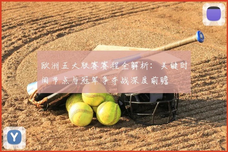 欧洲五大联赛赛程全解析：关键时间节点与冠军争夺战深度前瞻